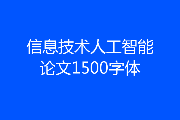信息技术人工智能论文1500字体
