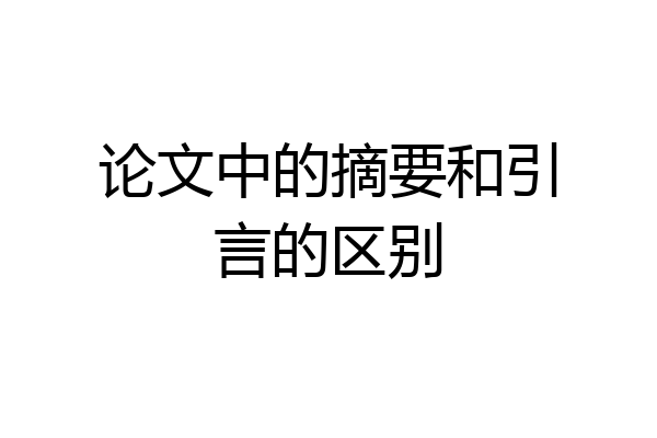 论文中的摘要和引言的区别