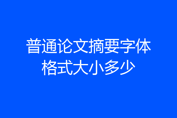 普通论文摘要字体格式大小多少