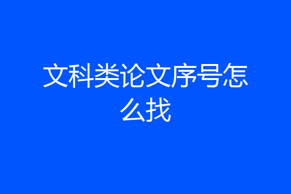 文科类论文序号怎么找