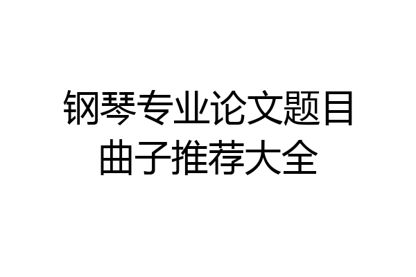 钢琴专业论文题目曲子推荐大全