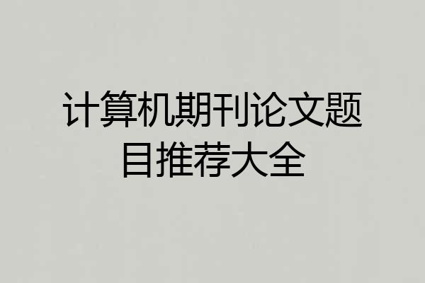 计算机期刊论文题目推荐大全