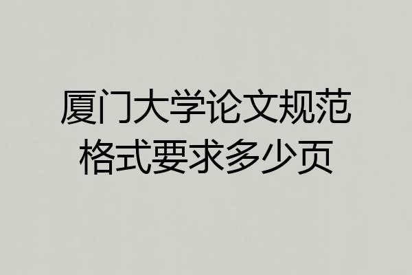 厦门大学论文规范格式要求多少页
