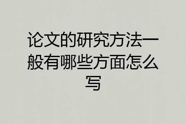 论文的研究方法一般有哪些方面怎么写