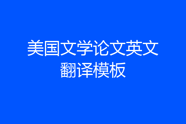 美国文学论文英文翻译模板
