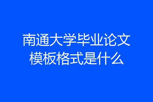南通大学毕业论文模板格式是什么