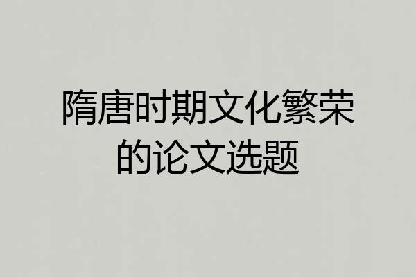隋唐时期文化繁荣的论文选题