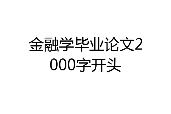 金融学毕业论文2000字开头