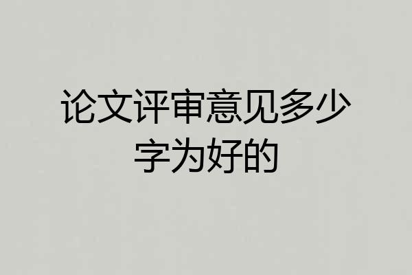 论文评审意见多少字为好的