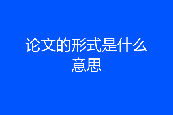 论文的形式是什么意思