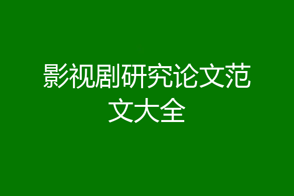 影视剧研究论文范文大全