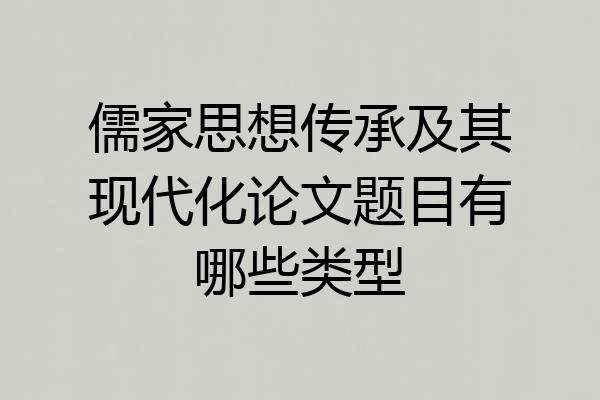 儒家思想传承及其现代化论文题目有哪些类型