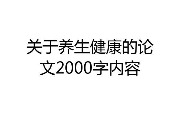 关于养生健康的论文2000字内容
