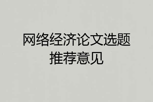 网络经济论文选题推荐意见