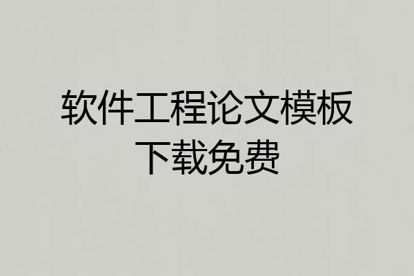 软件工程论文模板下载免费
