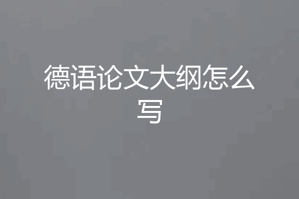 德语论文大纲怎么写