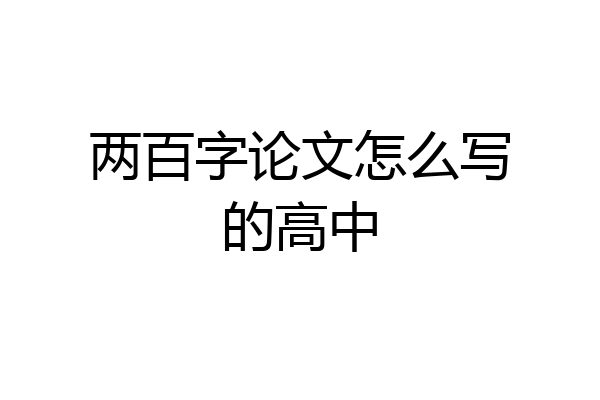 两百字论文怎么写的高中