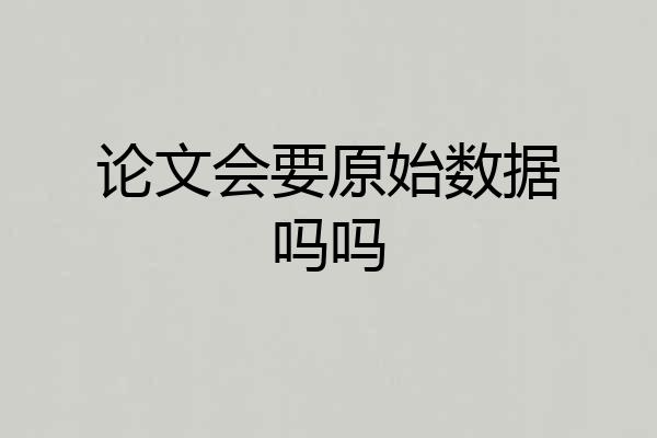 论文会要原始数据吗吗