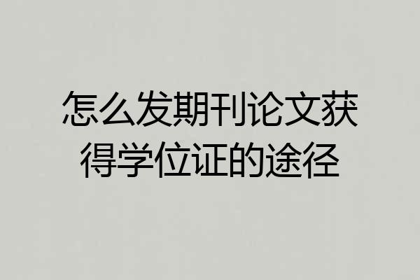怎么发期刊论文获得学位证的途径