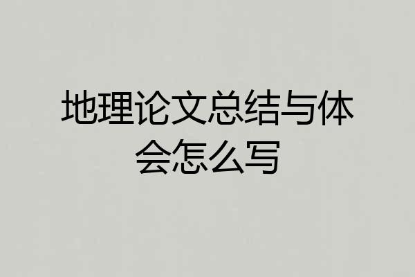 地理论文总结与体会怎么写