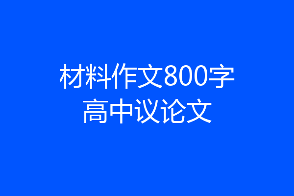 材料作文800字高中议论文