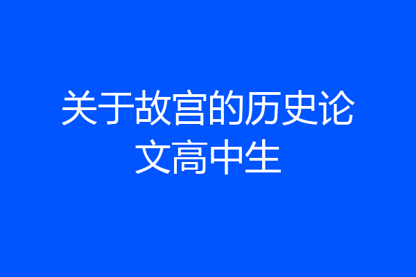 关于故宫的历史论文高中生