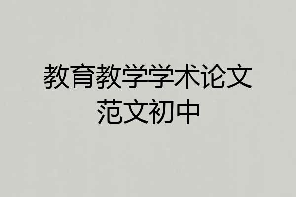 教育教学学术论文范文初中