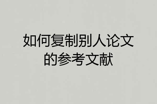 如何复制别人论文的参考文献