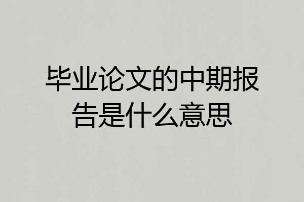 毕业论文的中期报告是什么意思