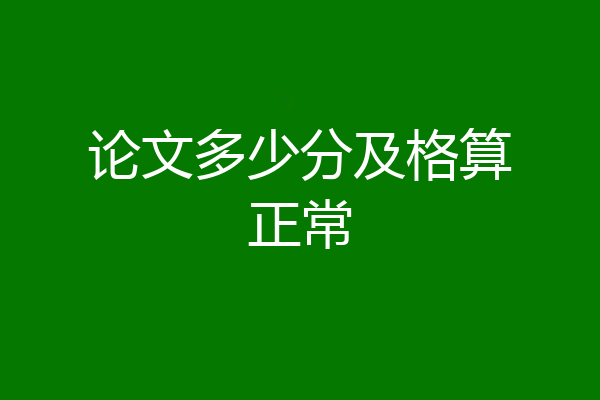 论文多少分及格算正常