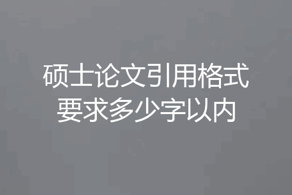 硕士论文引用格式要求多少字以内