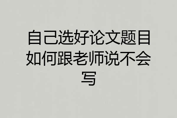 自己选好论文题目如何跟老师说不会写