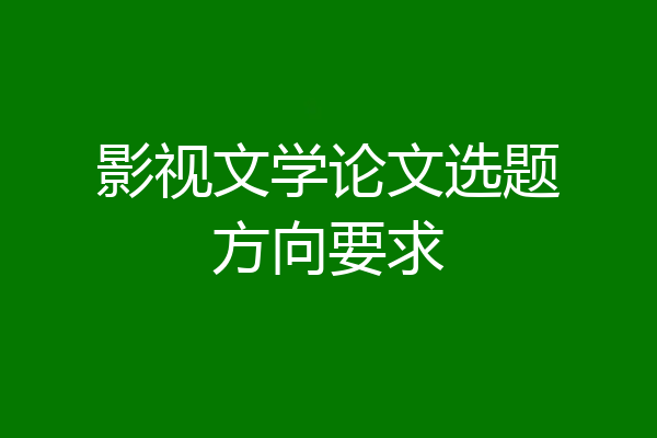 影视文学论文选题方向要求