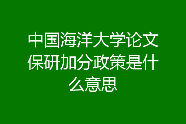 中国海洋大学论文保研加分政策是什么意思