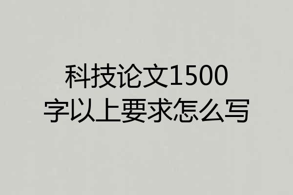 科技论文1500字以上要求怎么写