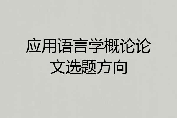 应用语言学概论论文选题方向