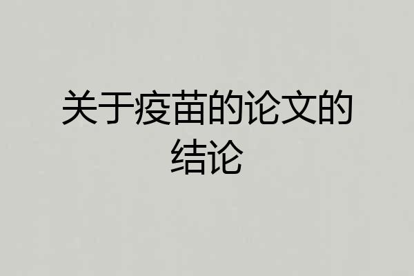 关于疫苗的论文的结论