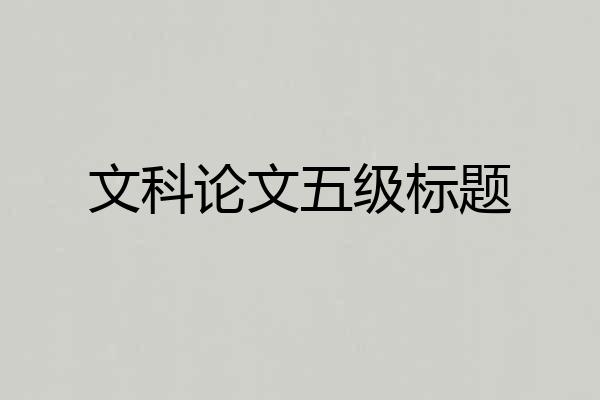 文科论文五级标题