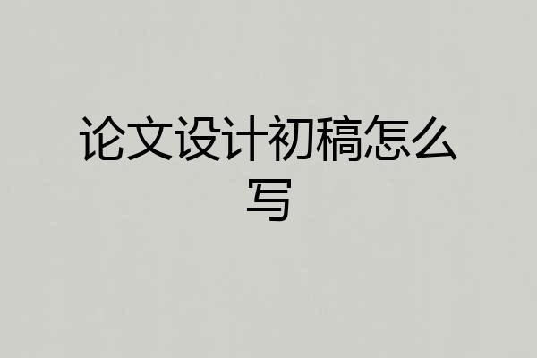 论文设计初稿怎么写