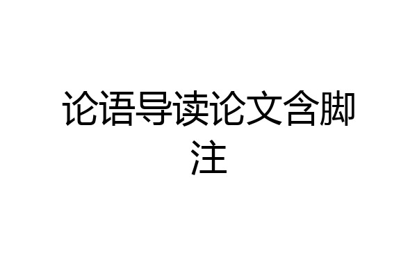 论语导读论文含脚注