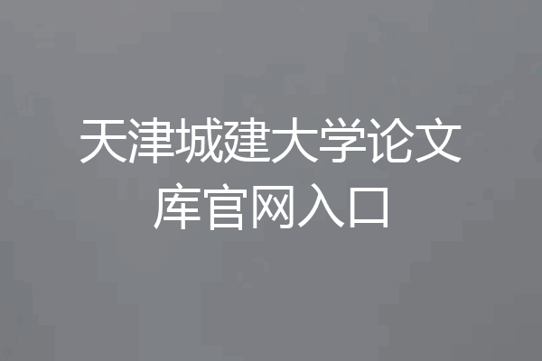 天津城建大学论文库官网入口