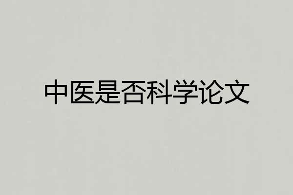 中医是否科学论文