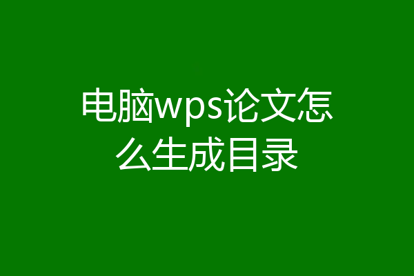 电脑wps论文怎么生成目录