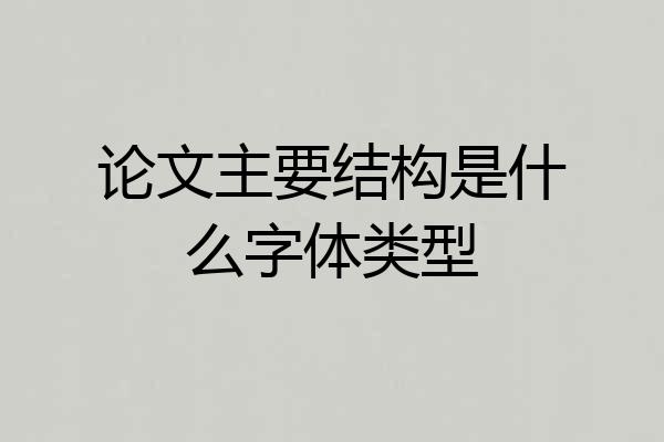 论文主要结构是什么字体类型