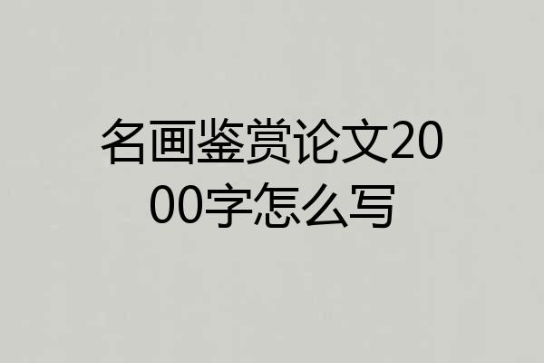 名画鉴赏论文2000字怎么写