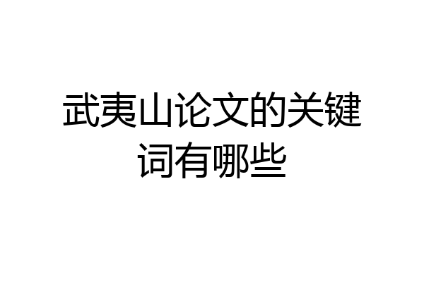 武夷山论文的关键词有哪些