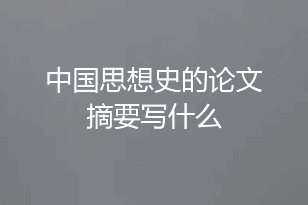 中国思想史的论文摘要写什么