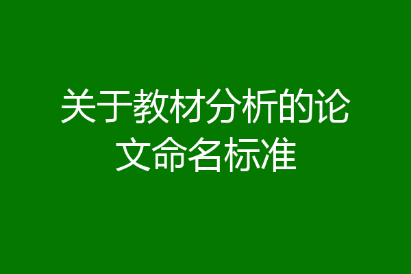 关于教材分析的论文命名标准