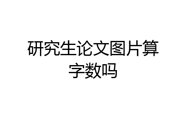 研究生论文图片算字数吗