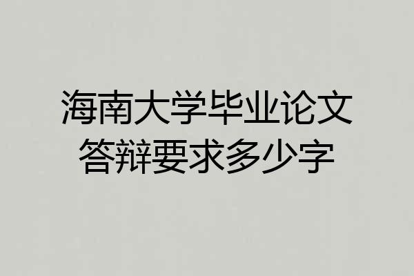 海南大学毕业论文答辩要求多少字
